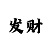 新彩吧福彩3d字谜画谜总汇一